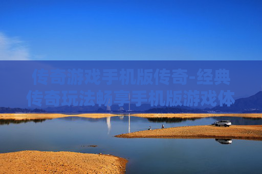 传奇游戏手机版传奇-经典传奇玩法畅享手机版游戏体验