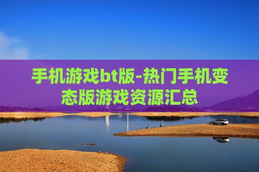 手机游戏bt版-热门手机变态版游戏资源汇总