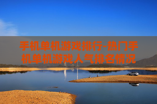 手机单机游戏排行-热门手机单机游戏人气排名情况