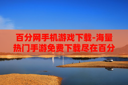 百分网手机游戏下载-海量热门手游免费下载尽在百分网 百分网手机游戏下载-海量热门手游免费下载尽在百分网