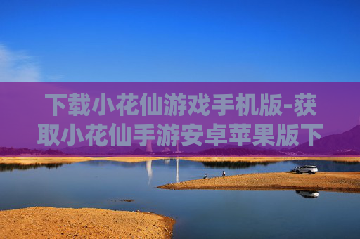 下载小花仙游戏手机版-获取小花仙手游安卓苹果版下载途径