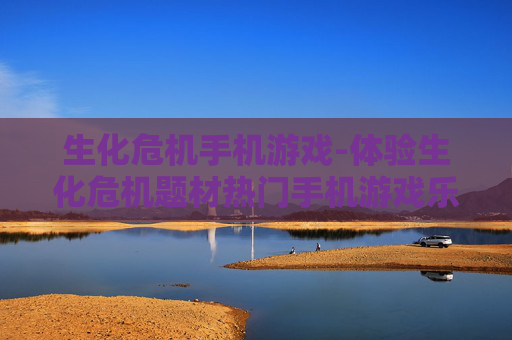 生化危机手机游戏-体验生化危机题材热门手机游戏乐趣 生化危机手机游戏-体验生化危机题材热门手机游戏乐趣