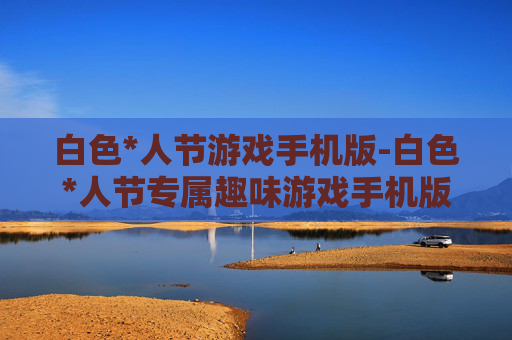 白色*人节游戏手机版-白色*人节专属趣味游戏手机版本