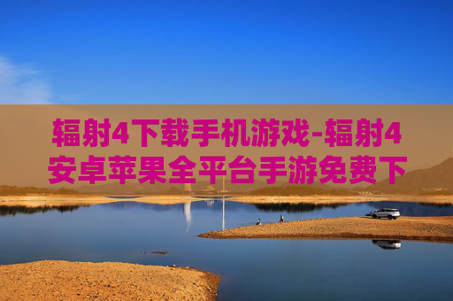 辐射4下载手机游戏-辐射4安卓苹果全平台手游免费下载