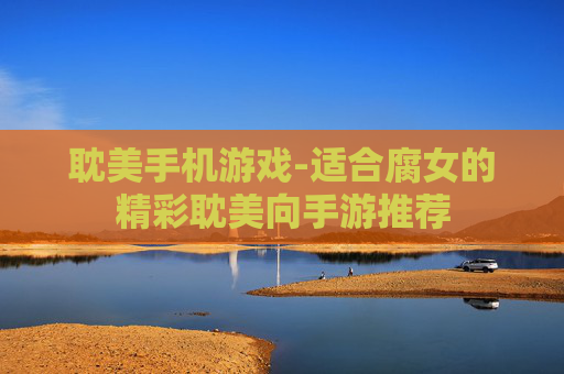 耽美手机游戏-适合腐女的精彩耽美向手游推荐