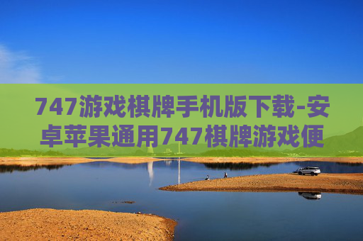 747游戏棋牌手机版下载-安卓苹果通用747棋牌游戏便捷下载