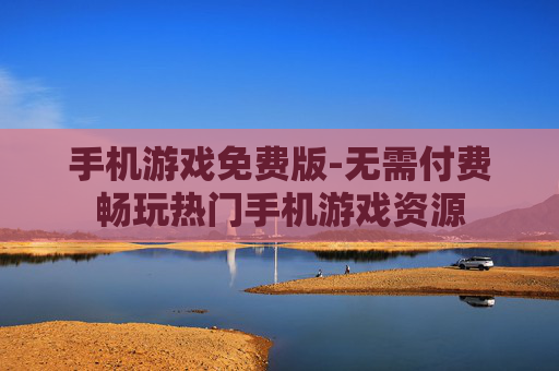 手机游戏免费版-无需付费畅玩热门手机游戏资源