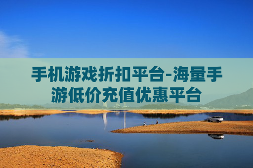 手机游戏折扣平台-海量手游低价充值优惠平台 手机游戏折扣平台-海量手游低价充值优惠平台