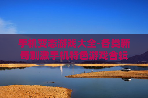 手机变态游戏大全-各类新奇刺激手机特色游戏合辑 手机变态游戏大全-各类新奇刺激手机特色游戏合辑