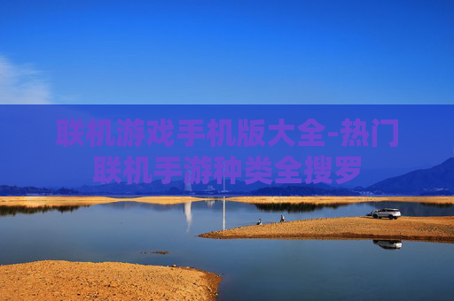 联机游戏手机版大全-热门联机手游种类全搜罗