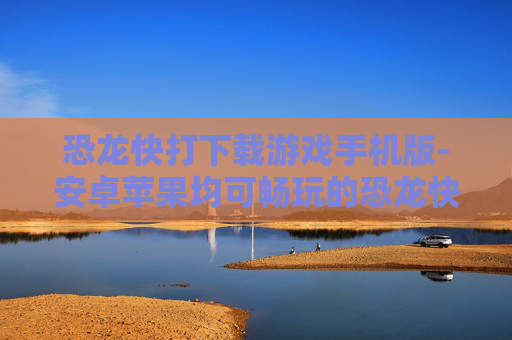 恐龙快打下载游戏手机版-安卓苹果均可畅玩的恐龙快打手机游戏