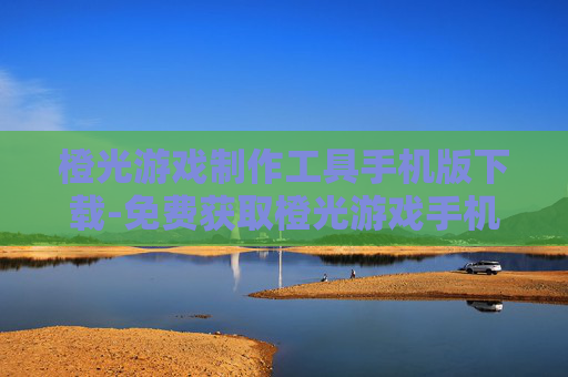 橙光游戏制作工具手机版下载-免费获取橙光游戏手机端制作软件 橙光游戏制作工具手机版下载-免费获取橙光游戏手机端制作软件