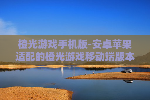 橙光游戏手机版-安卓苹果适配的橙光游戏移动端版本