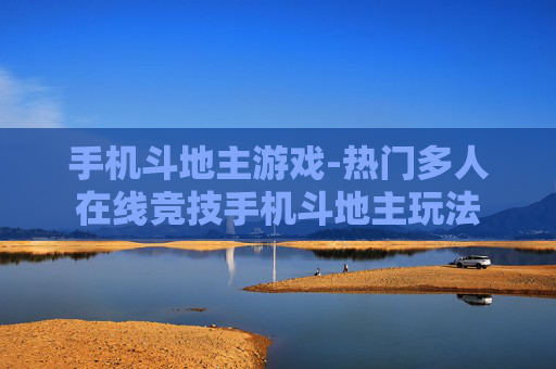 手机斗地主游戏-热门多人在线竞技手机斗地主玩法