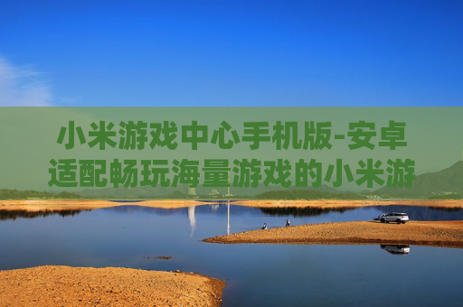 小米游戏中心手机版-安卓适配畅玩海量游戏的小米游戏移动端