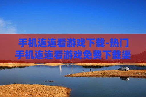 手机连连看游戏下载-热门手机连连看游戏免费下载渠道