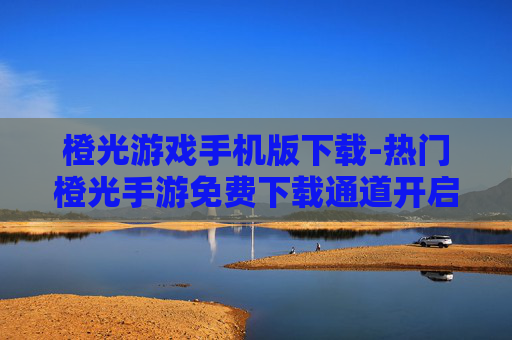 橙光游戏手机版下载-热门橙光手游免费下载通道开启