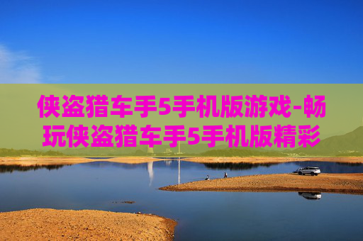 侠盗猎车手5手机版游戏-畅玩侠盗猎车手5手机版精彩体验