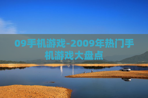 09手机游戏-2009年热门手机游戏大盘点 09手机游戏-2009年热门手机游戏大盘点