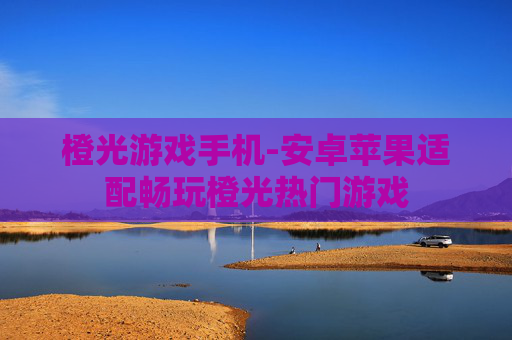 橙光游戏手机-安卓苹果适配畅玩橙光热门游戏 橙光游戏手机-安卓苹果适配畅玩橙光热门游戏