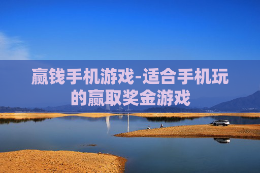 赢钱手机游戏-适合手机玩的赢取奖金游戏 赢钱手机游戏-适合手机玩的赢取奖金游戏