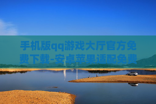 手机版qq游戏大厅官方免费下载-安卓苹果适配免费下官方手机QQ游戏大厅