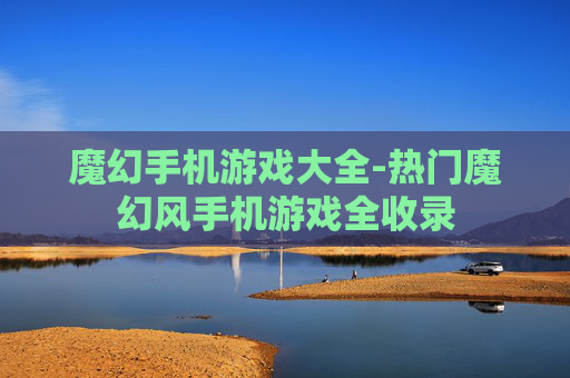 魔幻手机游戏大全-热门魔幻风手机游戏全收录