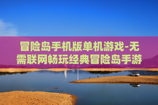 冒险岛手机版单机游戏-无需联网畅玩经典冒险岛手游体验 冒险岛手机版单机游戏-无需联网畅玩经典冒险岛手游体验