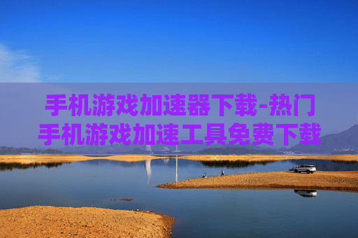 手机游戏加速器下载-热门手机游戏加速工具免费下载渠道