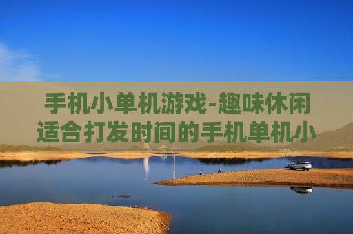 手机小单机游戏-趣味休闲适合打发时间的手机单机小游戏