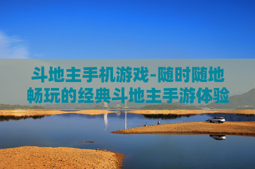 斗地主手机游戏-随时随地畅玩的经典斗地主手游体验 斗地主手机游戏-随时随地畅玩的经典斗地主手游体验
