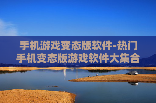 手机游戏变态版软件-热门手机变态版游戏软件大集合