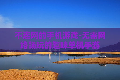 不连网的手机游戏-无需网络畅玩的趣味单机手游