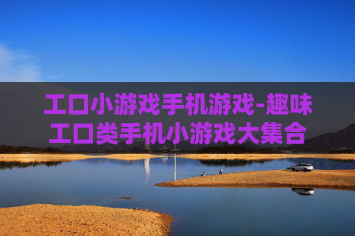 工口小游戏手机游戏-趣味工口类手机小游戏大集合