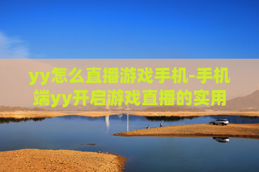 yy怎么直播游戏手机-手机端yy开启游戏直播的实用方法 yy怎么直播游戏手机-手机端yy开启游戏直播的实用方法