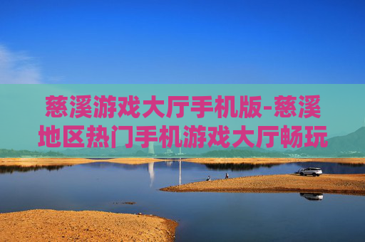 慈溪游戏大厅手机版-慈溪地区热门手机游戏大厅畅玩平台 慈溪游戏大厅手机版-慈溪地区热门手机游戏大厅畅玩平台