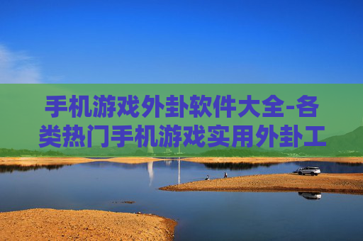 手机游戏外卦软件大全-各类热门手机游戏实用外卦工具汇总