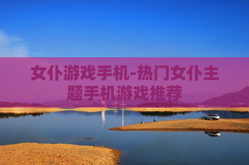女仆游戏手机-热门女仆主题手机游戏推荐
