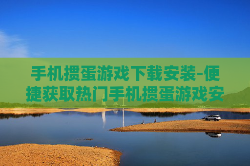 手机掼蛋游戏下载安装-便捷获取热门手机掼蛋游戏安装包