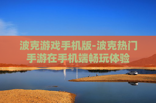 波克游戏手机版-波克热门手游在手机端畅玩体验