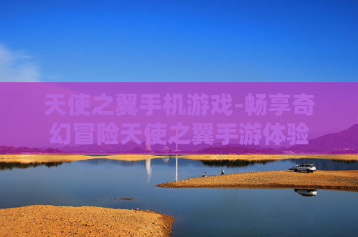 天使之翼手机游戏-畅享奇幻冒险天使之翼手游体验