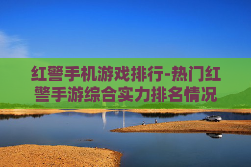 红警手机游戏排行-热门红警手游综合实力排名情况