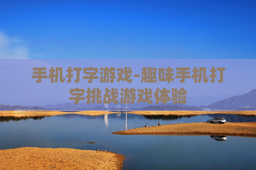 手机打字游戏-趣味手机打字挑战游戏体验