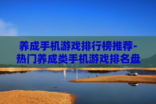 养成手机游戏排行榜推荐-热门养成类手机游戏排名盘点