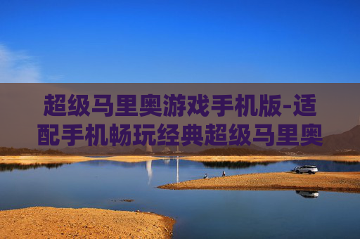 超级马里奥游戏手机版-适配手机畅玩经典超级马里奥游戏