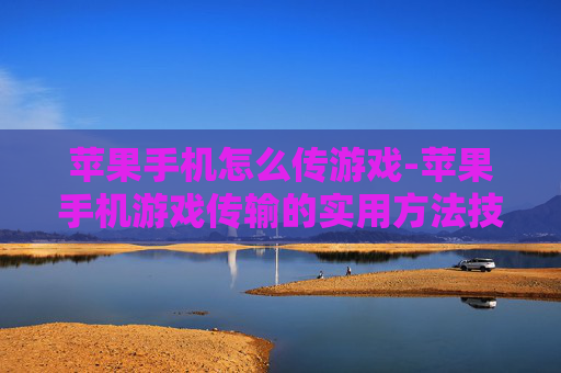 苹果手机怎么传游戏-苹果手机游戏传输的实用方法技巧 苹果手机怎么传游戏-苹果手机游戏传输的实用方法技巧