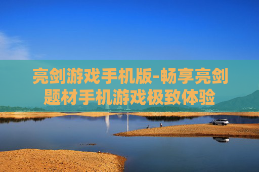 亮剑游戏手机版-畅享亮剑题材手机游戏极致体验