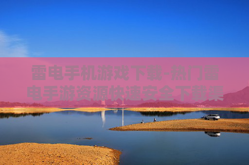 雷电手机游戏下载-热门雷电手游资源快速安全下载渠道 雷电手机游戏下载-热门雷电手游资源快速安全下载渠道