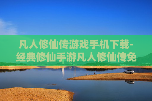 凡人修仙传游戏手机下载-经典修仙手游凡人修仙传免费安卓下载 凡人修仙传游戏手机下载-经典修仙手游凡人修仙传免费安卓下载