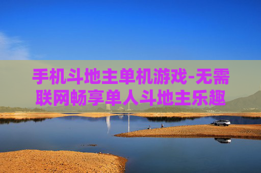 手机斗地主单机游戏-无需联网畅享单人斗地主乐趣